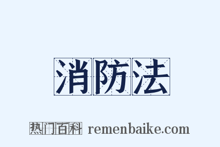 消防法是什么意思的图片